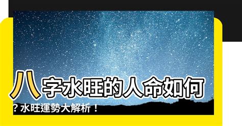 水多的人|八字水多的人命运如何 八字水多的人有什么特点